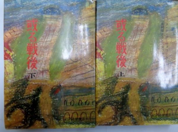 或る戦後上下 シモーヌ ド ボーヴォワール 著 朝吹登水子 二宮フサ 共訳 古本 中古本 古書籍の通販は 日本の古本屋 日本の古本屋