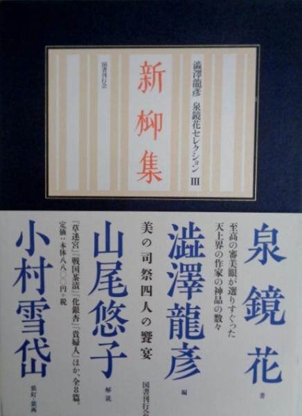 澁澤龍彦 泉鏡花セレクション 全4巻揃い / 龍蜂集・銀燭集・新柳