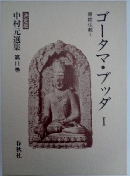 ゴータマ・ブッダ1 : 原始仏教1. 決定版中村元選集 11(中村 元【著