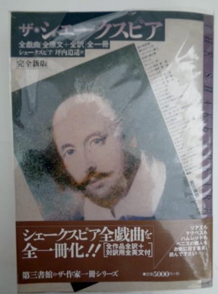 ザ シェークスピア W シェークスピア 著 坪内逍遥 訳 古本 中古本 古書籍の通販は 日本の古本屋 日本の古本屋 ザ シェークスピア W シェークスピア 著 坪内逍遥 訳 古本 中古本 古書籍の通販は 日本の古本屋 日本の古本屋