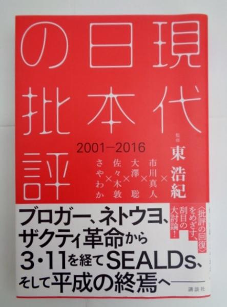 (絶版)現代日本の批評 2001-2016 東浩紀 現代日本の批評 2001‐2016(東 浩紀【監修】;市川 真人;大澤 聡;佐々木