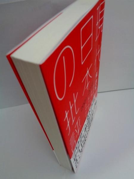 現代日本の批評 2001‐2016(東 浩紀【監修】;市川 真人;大澤 聡;佐々木