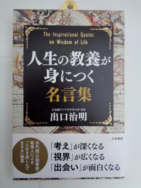 人生の教養が身につく名言集 出口治明 著 大閑堂書店 古本 中古本 古書籍の通販は 日本の古本屋 日本の古本屋