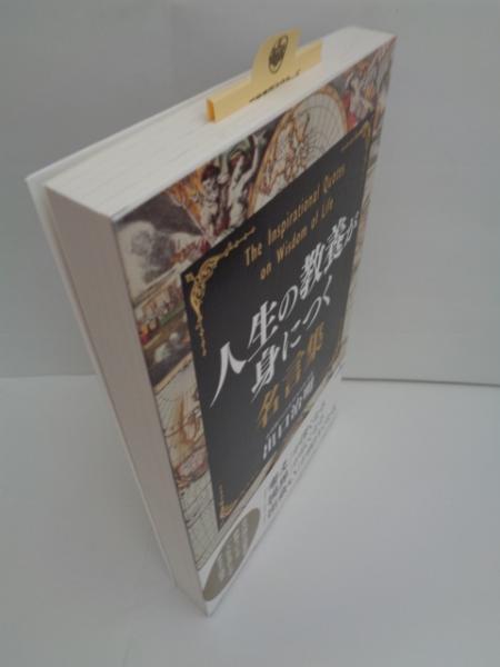 人生の教養が身につく名言集 出口治明 著 大閑堂書店 古本 中古本 古書籍の通販は 日本の古本屋 日本の古本屋