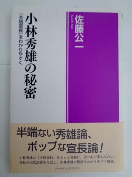 小林秀雄の秘密 本居宣長 をわかりやすく 佐藤公一著 大閑堂書店 古本 中古本 古書籍の通販は 日本の古本屋 日本の古本屋 小林秀雄の秘密 本居宣長 をわかりやすく 佐藤公一著 大閑堂書店 古本 中古本 古書籍の通販は 日本の古本屋 日本の古本屋