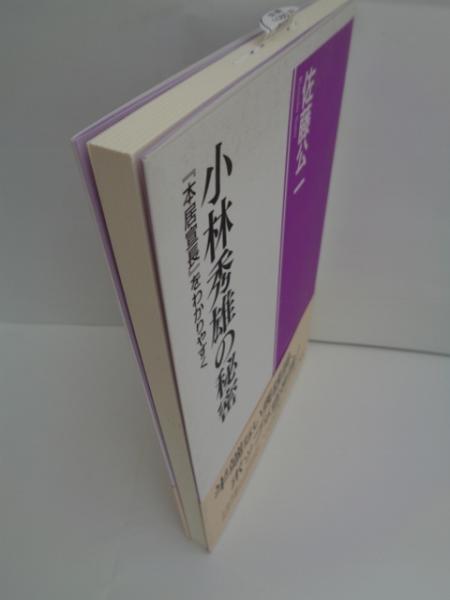 小林秀雄の秘密 本居宣長 をわかりやすく 佐藤公一著 大閑堂書店 古本 中古本 古書籍の通販は 日本の古本屋 日本の古本屋 小林秀雄の秘密 本居宣長 をわかりやすく 佐藤公一著 大閑堂書店 古本 中古本 古書籍の通販は 日本の古本屋 日本の古本屋