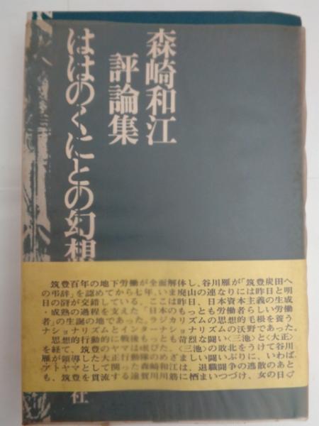 ははのくにとの幻想婚 : 森崎和江評論集(森崎和江 著) / 古本、中古本