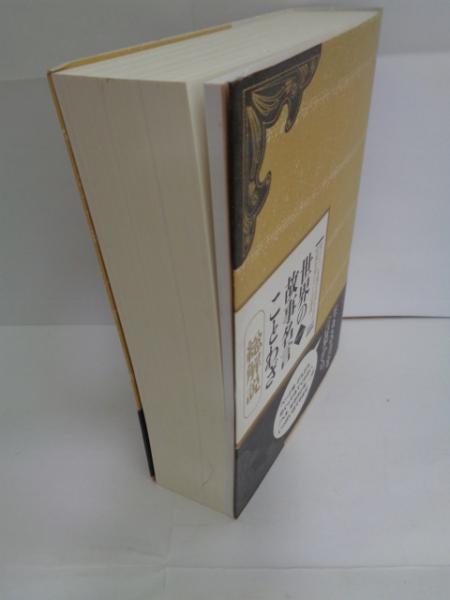【中古】 故事名言・由来・ことわざ・総解説　改訂増補版 Amazon.co.jp: 故事名言・由来・ことわざ総解説 : 三浦 一郎: 本