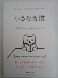 小さな習慣 スティーヴン ガイズ 著 田口未和 訳 古本 中古本 古書籍の通販は 日本の古本屋 日本の古本屋