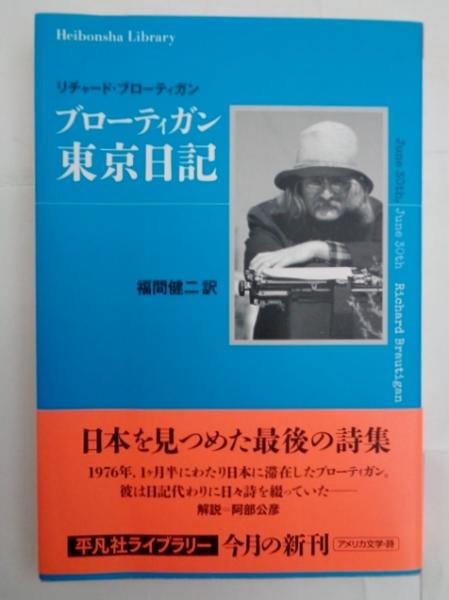 ブローティガン東京日記(リチャード・ブローティガン 著 ; 福間健二 訳