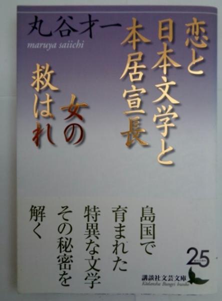 恋と日本文学と本居宣長 女の救はれ 丸谷才一 著 古本 中古本 古書籍の通販は 日本の古本屋 日本の古本屋 恋と日本文学と本居宣長 女の救はれ 丸谷才一 著 古本 中古本 古書籍の通販は 日本の古本屋 日本の古本屋