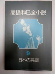 高橋和巳全小説9 日本の悪霊