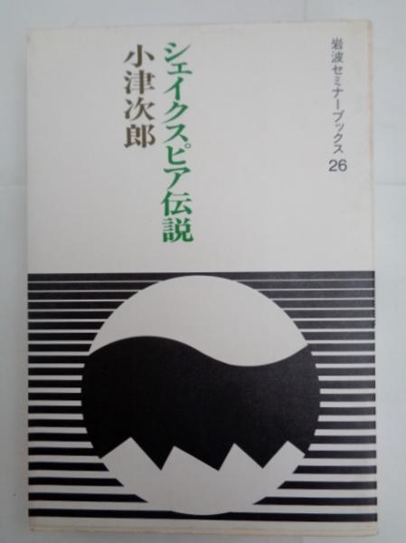 シェイクスピア伝説 | 小津次郎 著 | 岩波書店 | ¥300 - 日本の古本屋