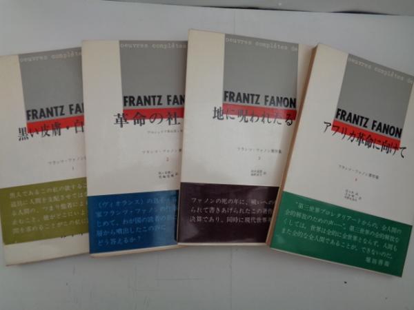 レビュー高評価商品 フランツ・ファノン著作集 全4巻揃 2革命 1黒い皮膚・白い仮面 人文