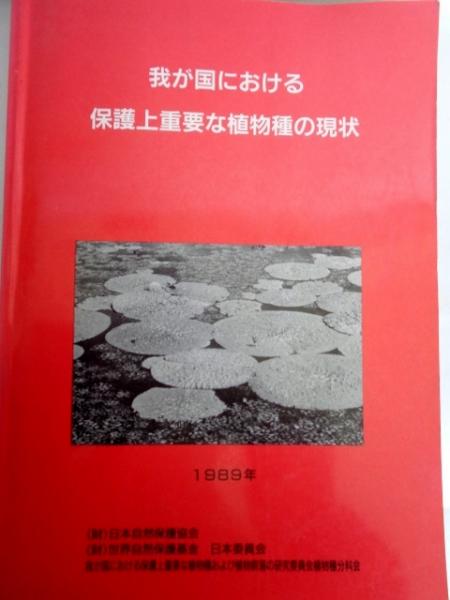 我が国における保護上重要な植物種の現状 日本自然保護協会 大閑堂書店 古本 中古本 古書籍の通販は 日本の古本屋 日本の古本屋