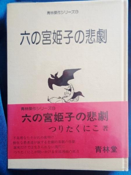 傑作 初版／六の宮姫子の悲劇 つりたくにこ 青林傑作シリーズ 六