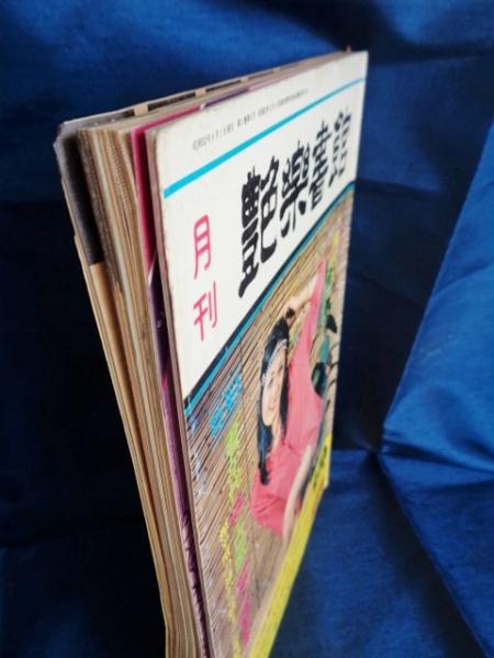 艶楽書館 no.1〜no.6 レア