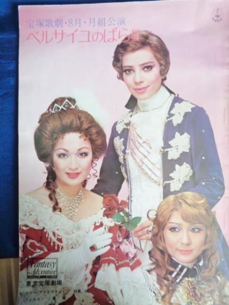 ベルサイユのばら3 昭和51年宝塚歌劇 8月 月組公演プログラム 東京宝塚劇場 初風諄 鳳蘭 榛名由梨 瀬戸内美八 舞小雪 他 大閑堂書店 古本 中古本 古書籍の通販は 日本の古本屋 日本の古本屋 ベルサイユのばら3 昭和51年宝塚歌劇 8月 月組公演プログラム 東京宝塚劇場 初風諄 鳳蘭 榛名由梨 瀬戸内美八 舞小雪 他 大閑堂書店 古本 中古本 古書籍の通販は 日本の古本屋 日本の古本屋