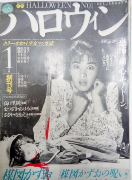 オカルト少女漫画雑誌ハロウィン創刊号 オカルト少女漫画雑誌ハロウィン創刊号