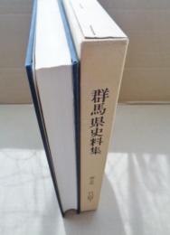 群馬県史料集　第五巻　日記篇1　安中宿本陣日記・碓氷関守日記・片山家文書他