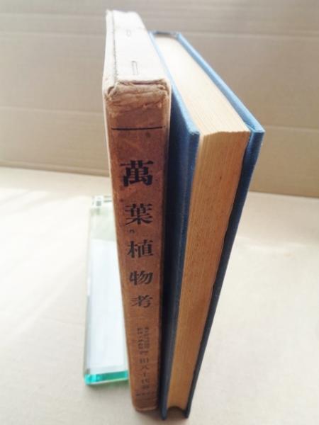 祝開店！大放出セール開催中 万葉植物考(豊田八十代 古本、中古本、古書籍の通販は / 著) その他