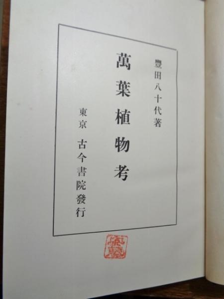 早割切符 万葉植物考(豊田八十代 著) 古本、中古本、古書籍の通販は / その他