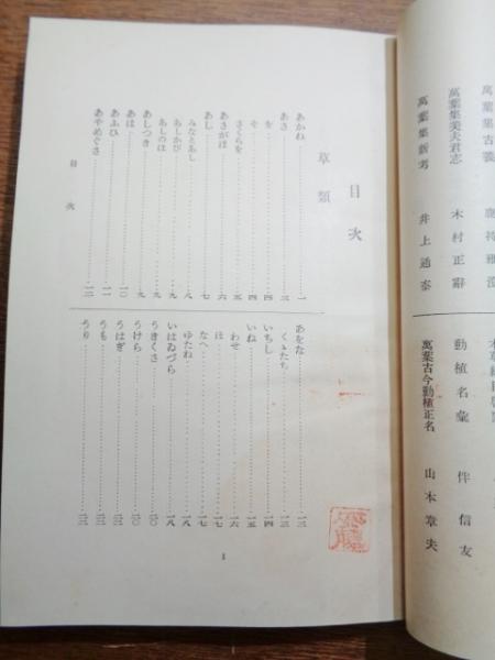 万葉植物考(豊田八十代 著) / 古本、中古本、古書籍の通販は