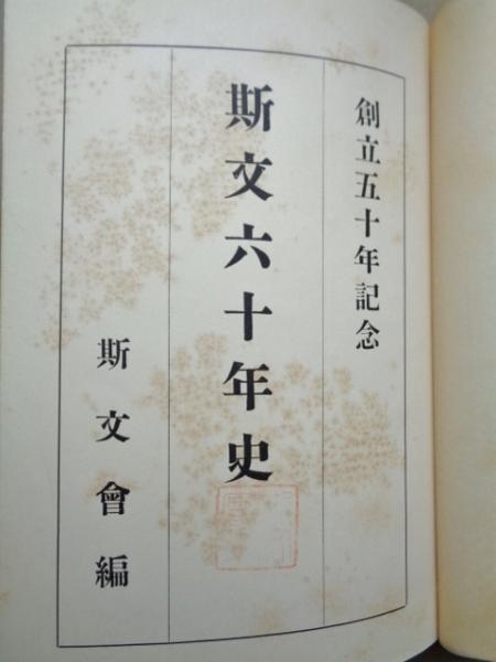 斯文六十年史 : 創立五十年記念(斯文會著) / 古本、中古本、古書籍の 
