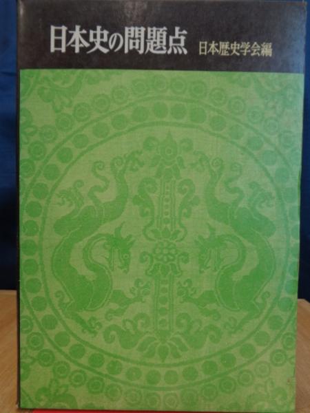 日本史の問題点 日本歴史学会編 古本 中古本 古書籍の通販は 日本の古本屋 日本の古本屋