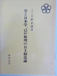 学と日本学、己が原理の自主創造論