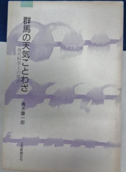 群馬の天気ことわざ 上毛文庫7 青木慶一郎 大閑堂書店 古本 中古本 古書籍の通販は 日本の古本屋 日本の古本屋 群馬の天気ことわざ 上毛文庫7 青木慶一郎 大閑堂書店 古本 中古本 古書籍の通販は 日本の古本屋 日本の古本屋