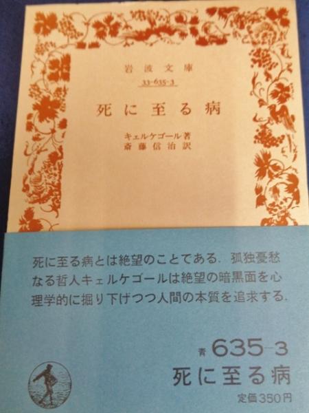 死に至る病