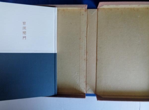 日没閉門(内田百間 著) / 古本、中古本、古書籍の通販は「日本の古本屋