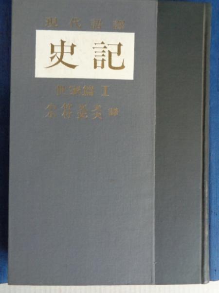史記 現代語訳 6 1 世家篇 第1 司馬遷 著 小竹文夫 小竹武夫 訳 大閑堂書店 古本 中古本 古書籍の通販は 日本の古本屋 日本の古本屋 史記 現代語訳 6 1 世家篇 第1 司馬遷 著 小竹文夫 小竹武夫 訳 大閑堂書店 古本 中古本 古書籍の通販は 日本の古本屋 日本の古本屋