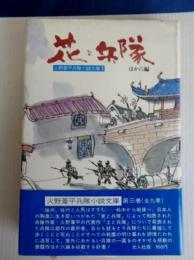 花と兵隊 火野葦平兵隊小説文庫第3巻 (火野葦平著) / 古本、中古本、古