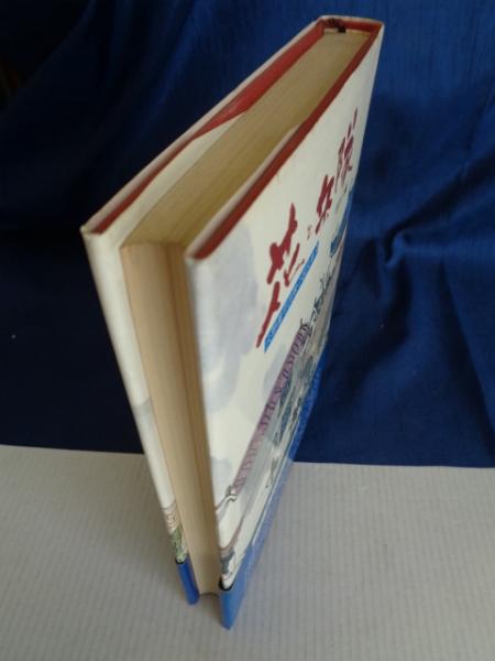 花と兵隊 火野葦平兵隊小説文庫第3巻 (火野葦平著) / 古本、中古本、古