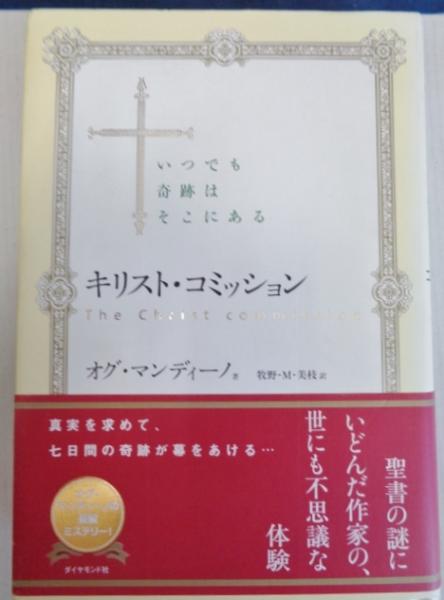 キリスト コミッション いつでも奇跡はそこにある オグ マンディーノ ダイヤモンド社 大閑堂書店 古本 中古本 古書籍の通販は 日本の古本屋 日本の古本屋