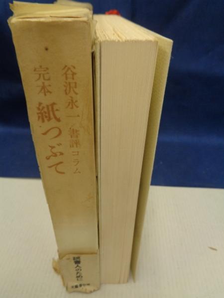 完本・紙つぶて : 谷沢永一書評コラム 1969-78(谷沢永一 著