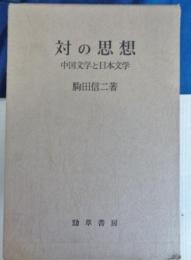 対の思想 : 中国文学と日本文学