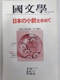 國文學 : 解釈と教材の研究　23巻16号　日本の小説を求めて