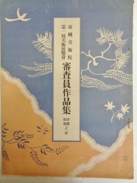 帝国美術院第一回美術展覧会図録 審査員作品集・洋画彫刻之部（美術画