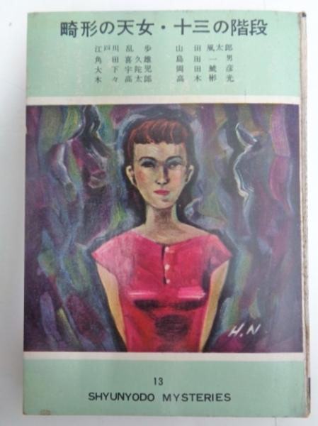 江戸川乱歩・外「畸形の天女」昭和３５年・東方社・オリジナル本 畸形の天女 (1957年) (長篇探偵小説) | 江戸川 乱歩 |本 | 通販