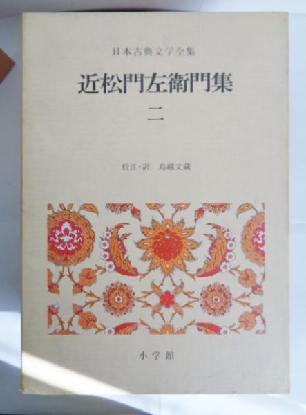近松世話物全集(上・中・下巻)—冨山坊・版 Amazon.co.jp: 近松門左衛門全集: ミュージック