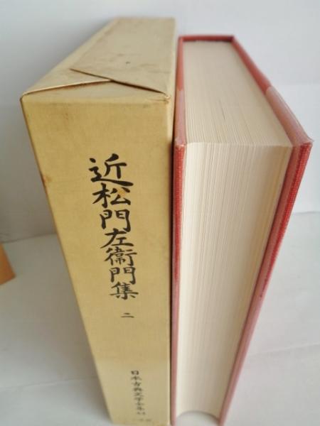 近松世話物全集(上・中・下巻)—冨山坊・版 近松世話物全集(上・中・下巻)—冨山坊・版 近松世話物全集(上