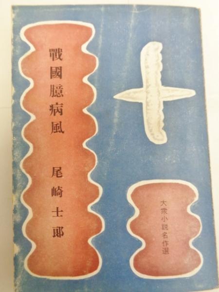 臆病風