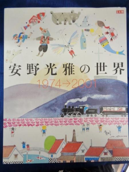 Amazon.co.jp: 別冊太陽 安野光雅の世界 : 本