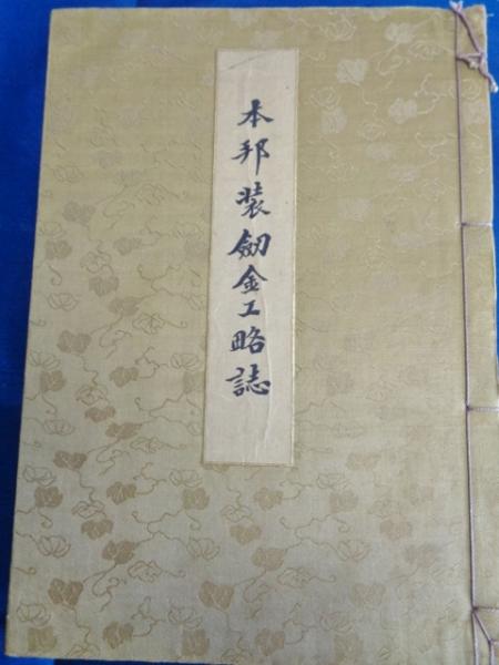 洋書　家具の歴史・修繕・保存 本格修理 | 長崎県対馬歴史研究センター