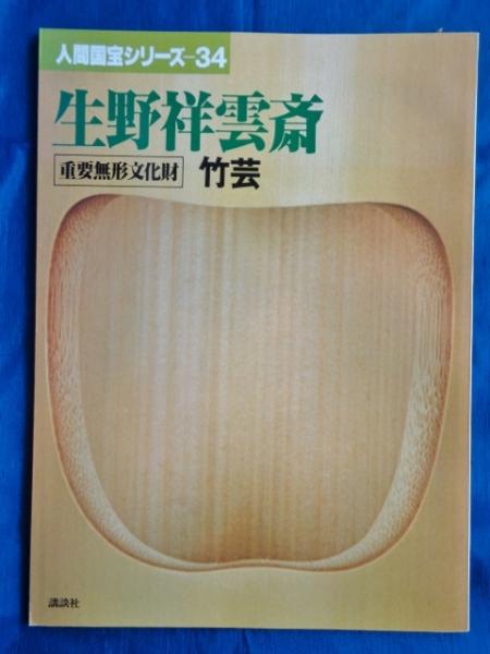 人間国宝シリーズ34 生野祥雲斎 竹芸(岡田譲 編集代表) / 古本、中古本