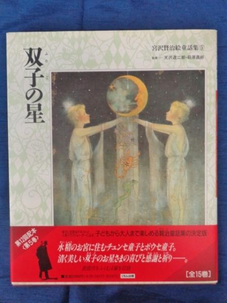 双子の星 宮沢賢治 著 古本 中古本 古書籍の通販は 日本の古本屋 日本の古本屋 双子の星 宮沢賢治 著 古本 中古本 古書籍の通販は 日本の古本屋 日本の古本屋