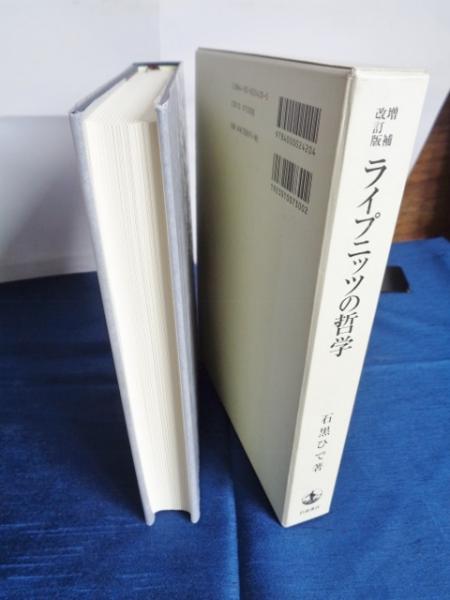 ライプニッツの哲学―論理と言語を中心に 増補改訂版／岩波書店